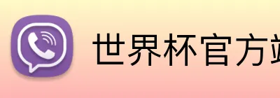 世界杯官方端 Logo